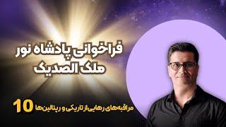 مراقبه با ملک الصدیک پادشاه این جهان و آفریدگار زمین و بشریت، پاکسازی و ارتقای همراهان