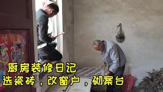 【小城桔子】厨房装修日记：进城选购瓷砖，拆改窗户，砌两组案板台