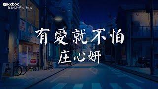 庄心妍 - 有愛就不怕【動態歌詞/Pinyin Lyrics】『回家 回家 有愛就不怕 讓自由在幸福的地方停下。』