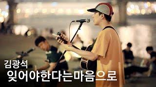 일반인 20대가 소름돋게 부른 김광석 '잊어야 한다는 마음으로' Cover (유니커즈 직캠)