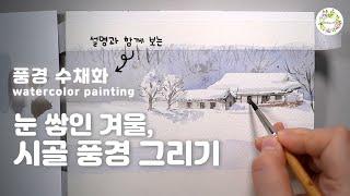 Landscape watercolor _ watercolor painting Snowy winter landscape drawing _ mulgogiart Atelier