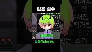 같은 실수.. #minecraft #마인크래프트 #마크 #게임 #vtuber #버튜버