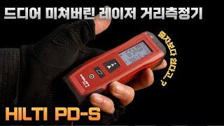 [ HILTI ] 작다고 다 똑같은 거리측정기가 아닙니다 모두가 인정한 그 제품 HILTI PD- S #HiltiUnboxedAsia#힐티코리아