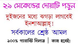 দুইজনার মধ্যে ঝগড়া লাগানোর উপায় আমল দোয়া | jhogra laganor uapi amol doah | ঝগড়া বাধানোর তদবির