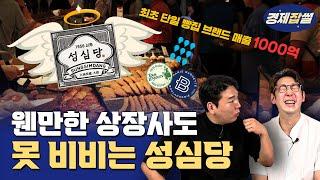 [경제잡썰] 매출 1000억 빵집 ‘성심당’ 상장사보다 낫다!