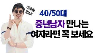 중년남자 만나는 여자라면 꼭 알아야 하는 40대, 50대 남자특징