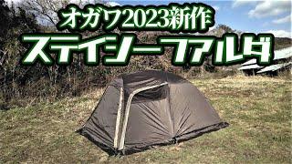 オガワ2023新作ステイシーファルダ紹介