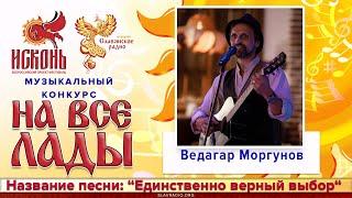 Единственно верный выбор - Ведагар Моргунов