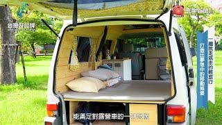 台灣好品牌—寰宇財經台播出「車住宅」一趟說走就走的輕旅行，打造出夢想中的移動城堡！(網路版)