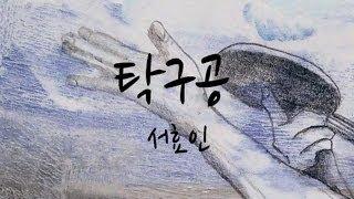 서효인, 「탁구공」