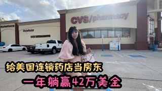 美国商业地产，休斯顿富人区CVS药店出售，每年净收益42万美金，德州休斯顿商业地产项目