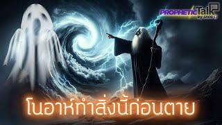 ความจริงที่โนอาห์รู้เกี่ยวกับโลกฝ่ายวิญญาณ | PROPHETIC TALK By SAOG |