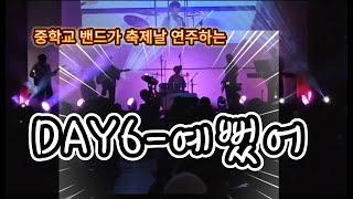 Day6 - 예뻤어를 중학교 축제에서 이렇게 멋지게 부른다고?!