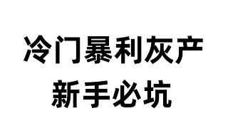 冷门暴利灰产一天无数个w新手必看，免费赚钱项目，灰色项目，暴利灰产，快速赚钱项目，网赚项目。