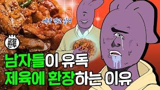 제육볶음과 떡볶이가 소울푸드 된 이유는? ｜ 남녀 최애 음식의 역사