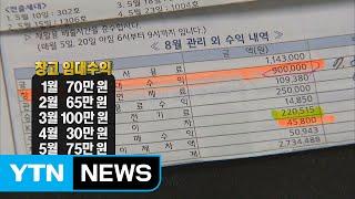 아파트 관리비 비리 의혹...해결방법은 알아서? / YTN (Yes! Top News)