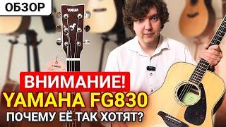 САМАЯ ПОПУЛЯРНАЯ модель YAMAHA? Честный обзор Yamaha FG830.