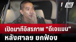 เปิดนาทีอิสรภาพ "ดีเจแมน" หลังศาลฯ ยกฟ้อง | โชว์ข่าวเช้านี้ | 27 ธ.ค. 67