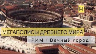 Мегаполисы древнего мира. Рим - Вечный город