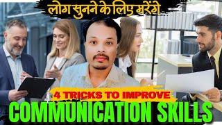 4 Tricks to Boost your communication skills|Communication Skills & Personality development| Shamshad