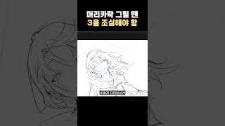 짧팁) 3개의 구조를 피해라!?  #그림 #그림강좌 #라움아카데미 #raumacademy