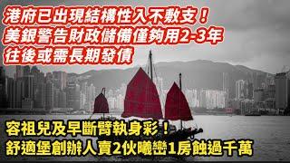 已出現結構性入不敷支！美銀憂港府財政儲備僅夠用2至3年｜美國財政部派要員到港 警告三大印鈔行代表勿做俄羅斯交易｜舒適堡創辦人賣出2伙銅鑼灣曦巒蝕千萬 容祖兒及早斷臂執身彩｜