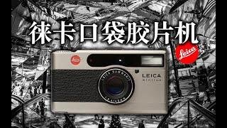 用徕卡口袋机 Leica Minilux 街头胶片摄影！feat.洋葱工厂巧克力SE滑轨