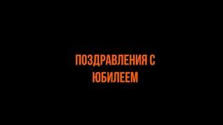 Поздравления от руководства и сотрудников компании АДОР с 20-ти летием.