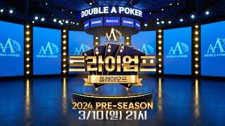 [더블에이포커] 트라이엄프 플레이오프 2024 PRE-SEASON 1조 GTD