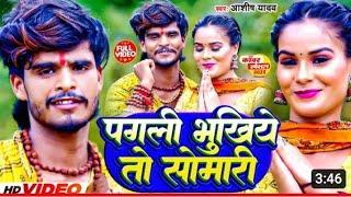 #Video | पगली भूखिये तो सोमारी | #Aashish Yadav | Pagli Bhukhiye To Somaari | #New Maghi Bolbam Song