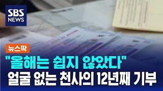 "올해는 쉽지 않았다" 얼굴 없는 천사의 12년째 기부 / SBS / 뉴스딱