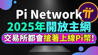 【交易所都等著Pi Network上主網?】為什麽 Pi Network 主網上線後，各大交易所都會搶著上線PI幣？為什麽很多交易所會在Pi主網一上線就搶著上架Pi幣？