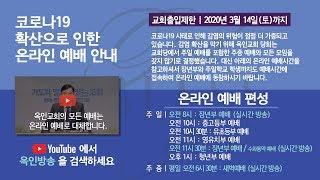 옥인교회 2020년 3월 8일(주일 유치부, 장년부, 청년부 예배실황)