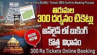 How to book Tirumala Rs 300/- Darshanam Tickets Online Quickly very fast booking