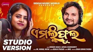 E Mali Phulla | Humane Sagar | Antara Chakraborty | Biraja Prasad | Siddhi Muzik World