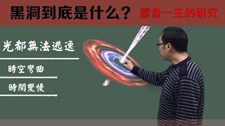 霍金研究的黑洞到底是什么？李永乐老师6分钟带你了解奇妙的黑洞