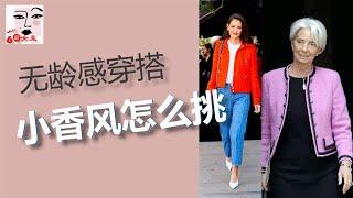 无龄感穿搭，50+女人小香风花呢外套怎么选？极致优雅单品，为什么穿起来不好看？问题就出在这里。怎么挑到一件完美的花呢外套？四个步骤、8个细节避免买错