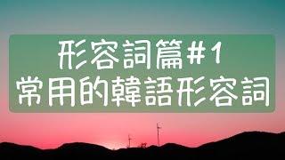 韓語形容詞篇1 日常生活中最常用的35個韓語形容詞 可愛韓文 討厭韓文 溫暖韓文 愉快韓文 漂亮韓文