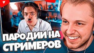 СТИНТ СМОТРИТ: ЧЕНСКИЙ - ПАРОДИЯ на TWITCH (все стримеры и все форматы)