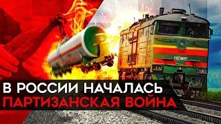 В России началась партизанская война? Взрывы в Брянской и Ленинградской областях