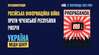 Пресконференція на тему: «російська інформаційна війна проти Чеченської республіки Ічкерія»