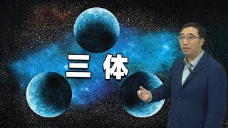 三体问题究竟是什么？为什么说科学的尽头是神学？