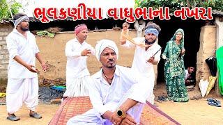 ભૂલકણીયા વાઘુભાના નખરા || કોમેડી વિડિયો || Bhulakaniya Vaghubha - ભાગ-૨૯ || Gujarati Comedy Video