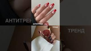 Тренды vs антитренды в маникюре