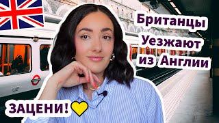 Почему Британцы Уезжают из Англии - ЗАЦЕНИ!