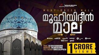 Muhyudheen mala | മുഹ്‌യുദ്ധീൻ മാല | Alibava Karakkunnu | Mizmar records 2021