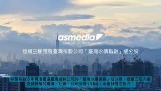 祥碩ASMedia 連續三屆獲選臺灣永續指數成分股，ESG表現獲肯定 #esg #asmedia #祥碩