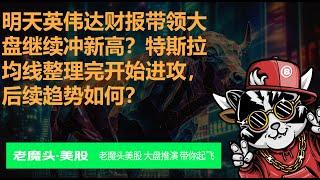 5月21日复盘--明天英伟达财报带领大盘继续冲新高？特斯拉均线整理完开始进攻，后续趋势如何？ #美股  #spy  #特斯拉