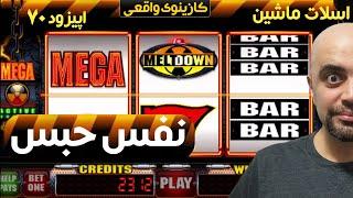 Mega Meltdown کازینوی واقعی: اسلات ماشین: اپیزود 70: نفس حبس