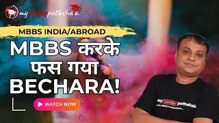 MBBS Kar Ke Fass Gya Bechara | MYCAREERPATHSHALA |